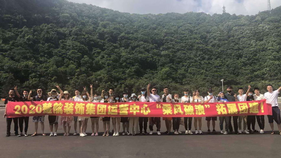 激情骚妇操逼2020楚航装饰集团运营中心“乘风破浪” 拓展团建