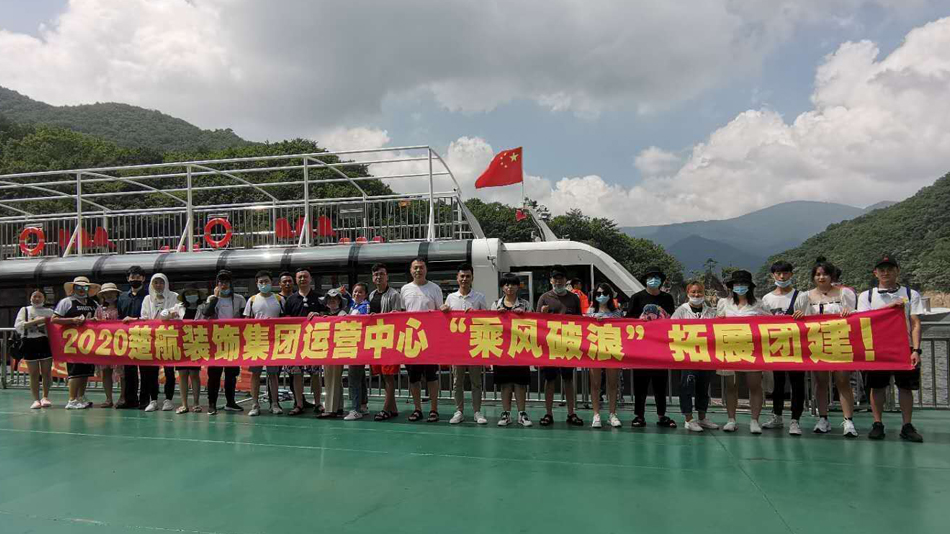 Cao美女bb2020楚航装饰集团运营中心“乘风破浪” 拓展团建