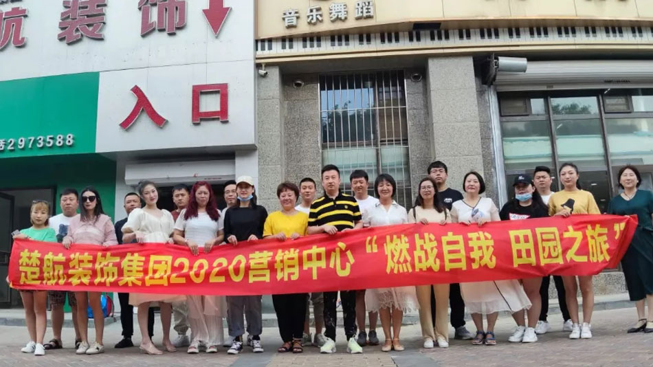 我要操网站楚航装饰集团2020营销中心“燃烧自我 田园之旅”